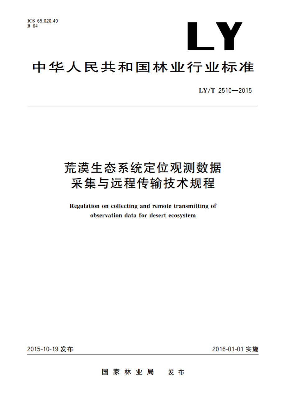 荒漠生态系统定位观测数据采集与远程传输技术规程 LYT 2510-2015.pdf_第1页