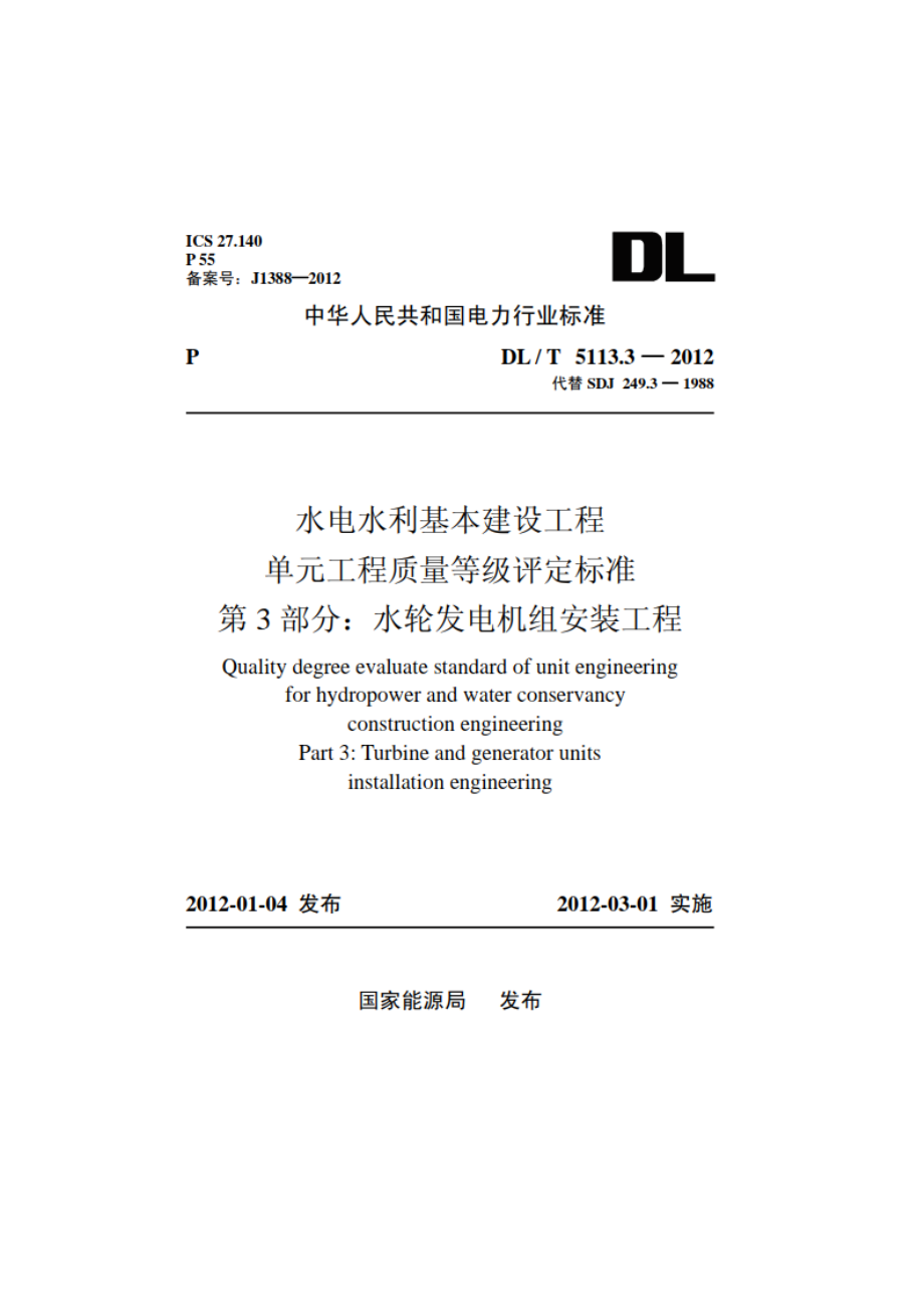 水电水利基本建设工程单元工程质量等级评定标准 第3部分：水轮发电机组安装工程 DLT 5113.3-2012.pdf_第1页