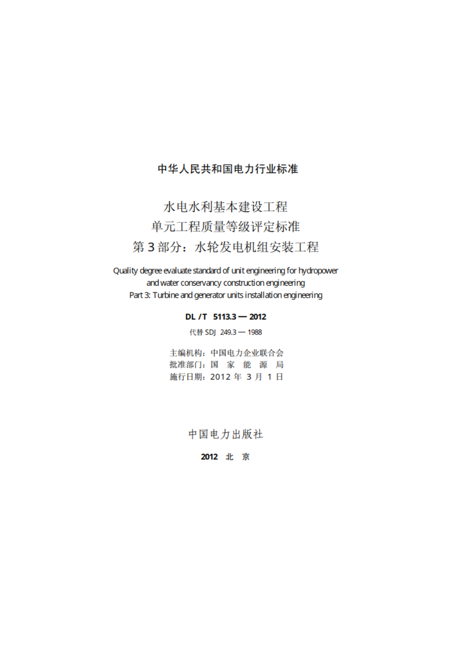 水电水利基本建设工程单元工程质量等级评定标准 第3部分：水轮发电机组安装工程 DLT 5113.3-2012.pdf_第2页