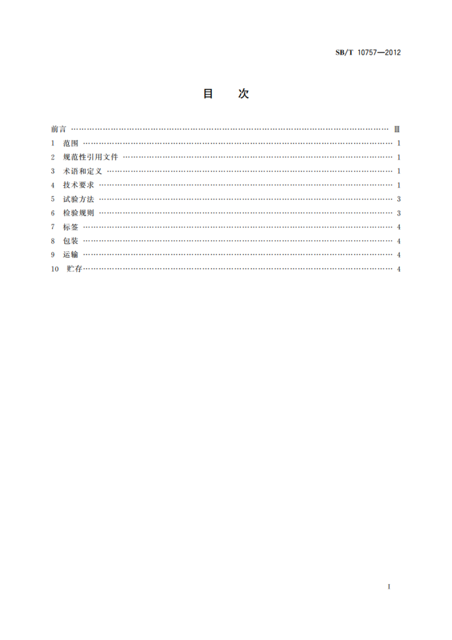 牛肉汁调味料 SBT 10757-2012.pdf_第2页