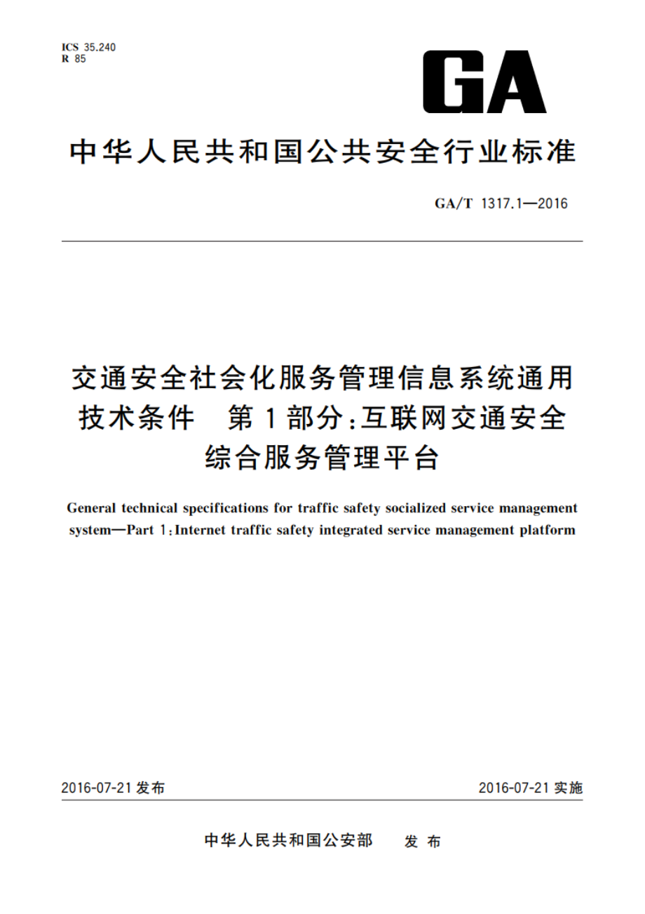 交通安全社会化服务管理信息系统通用技术条件 第1部分：互联网交通安全综合服务管理平台 GAT 1317.1-2016.pdf_第1页