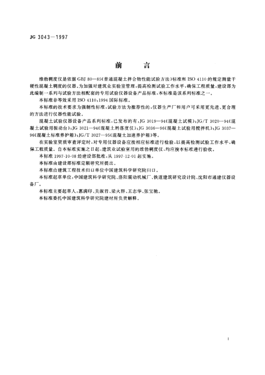 维勃稠度仪 JG 3043-1997.pdf_第2页