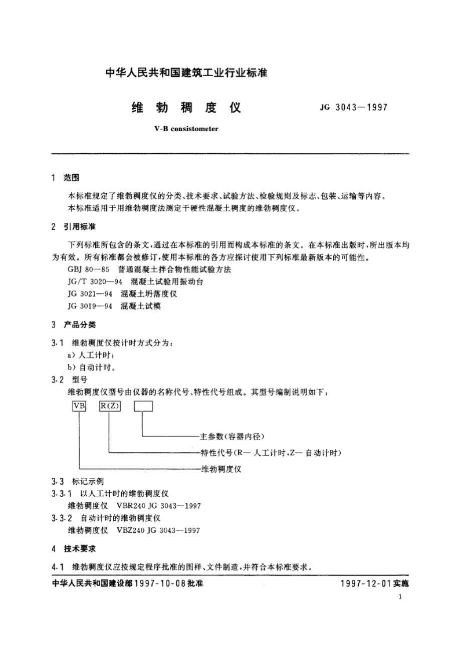 维勃稠度仪 JG 3043-1997.pdf_第3页