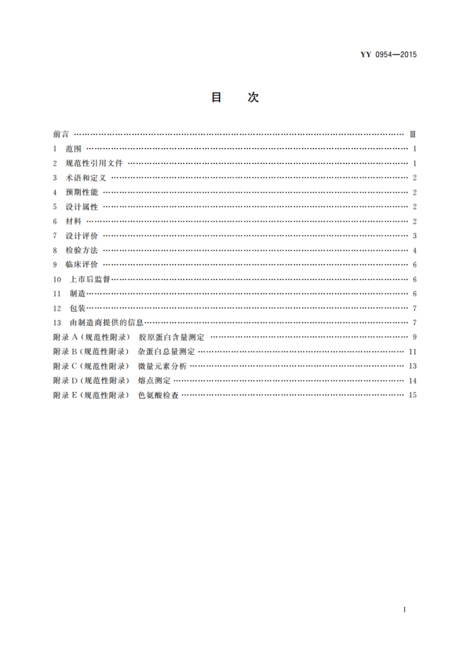 无源外科植入物 Ⅰ型胶原蛋白植入剂 YYT 0954-2015.pdf_第2页