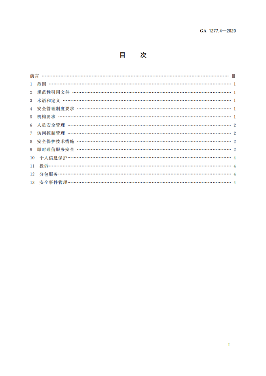 互联网交互式服务安全管理要求 第4部分：即时通信服务 GA 1277.4-2020.pdf_第2页