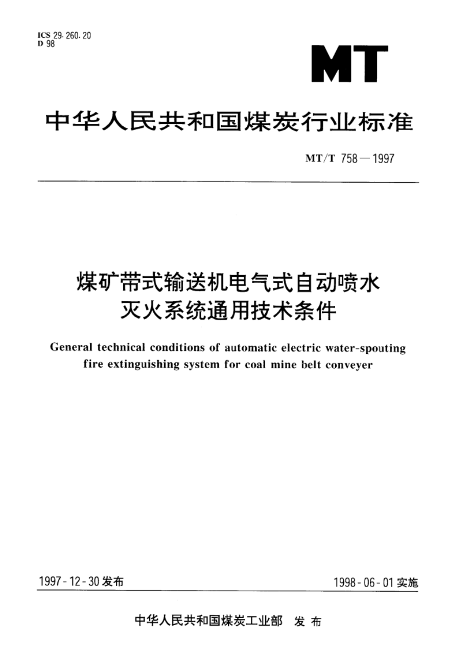 煤矿带式输送机电气式自动喷水灭火系统通用技术条件 MTT 758-1997.pdf_第1页