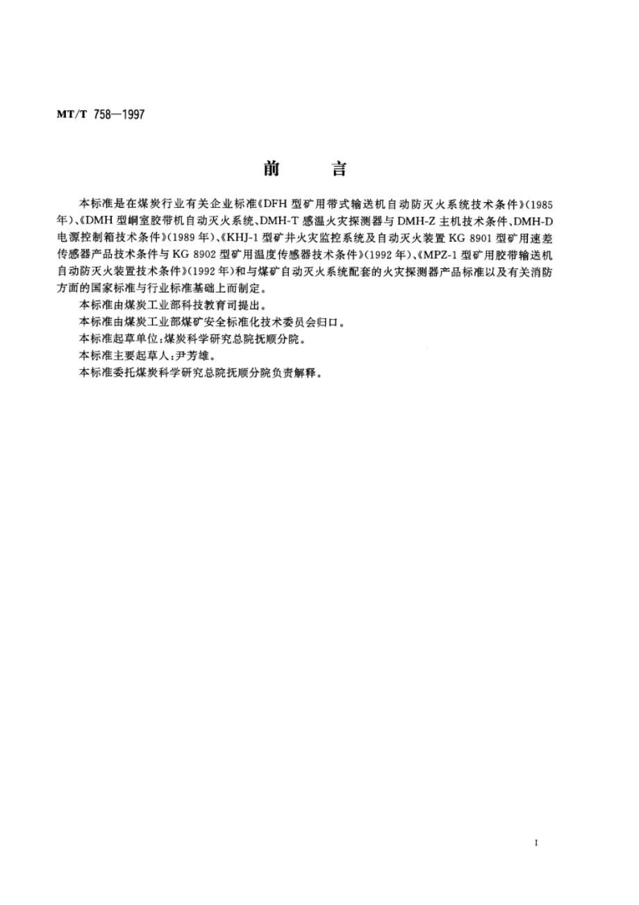 煤矿带式输送机电气式自动喷水灭火系统通用技术条件 MTT 758-1997.pdf_第2页