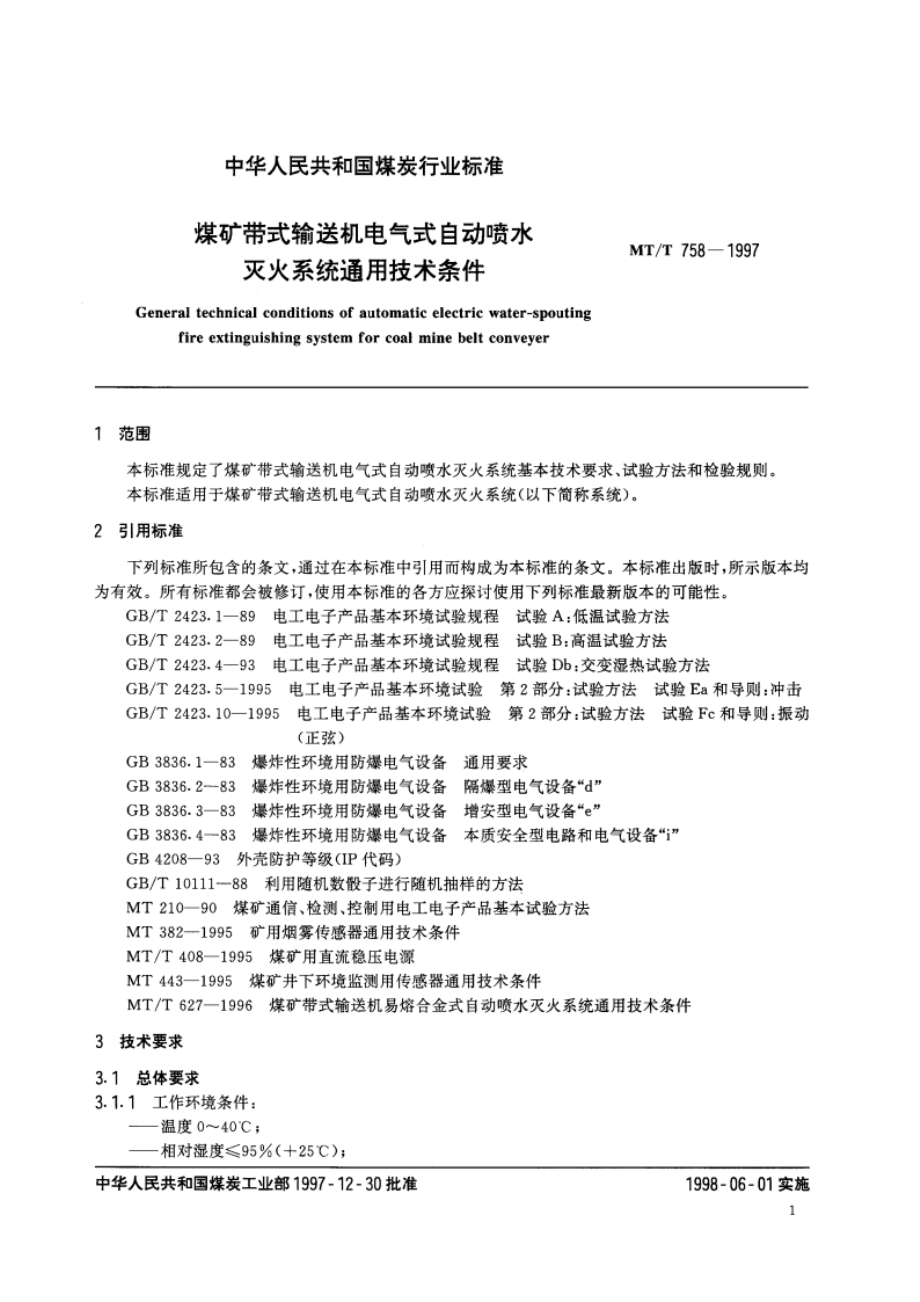 煤矿带式输送机电气式自动喷水灭火系统通用技术条件 MTT 758-1997.pdf_第3页