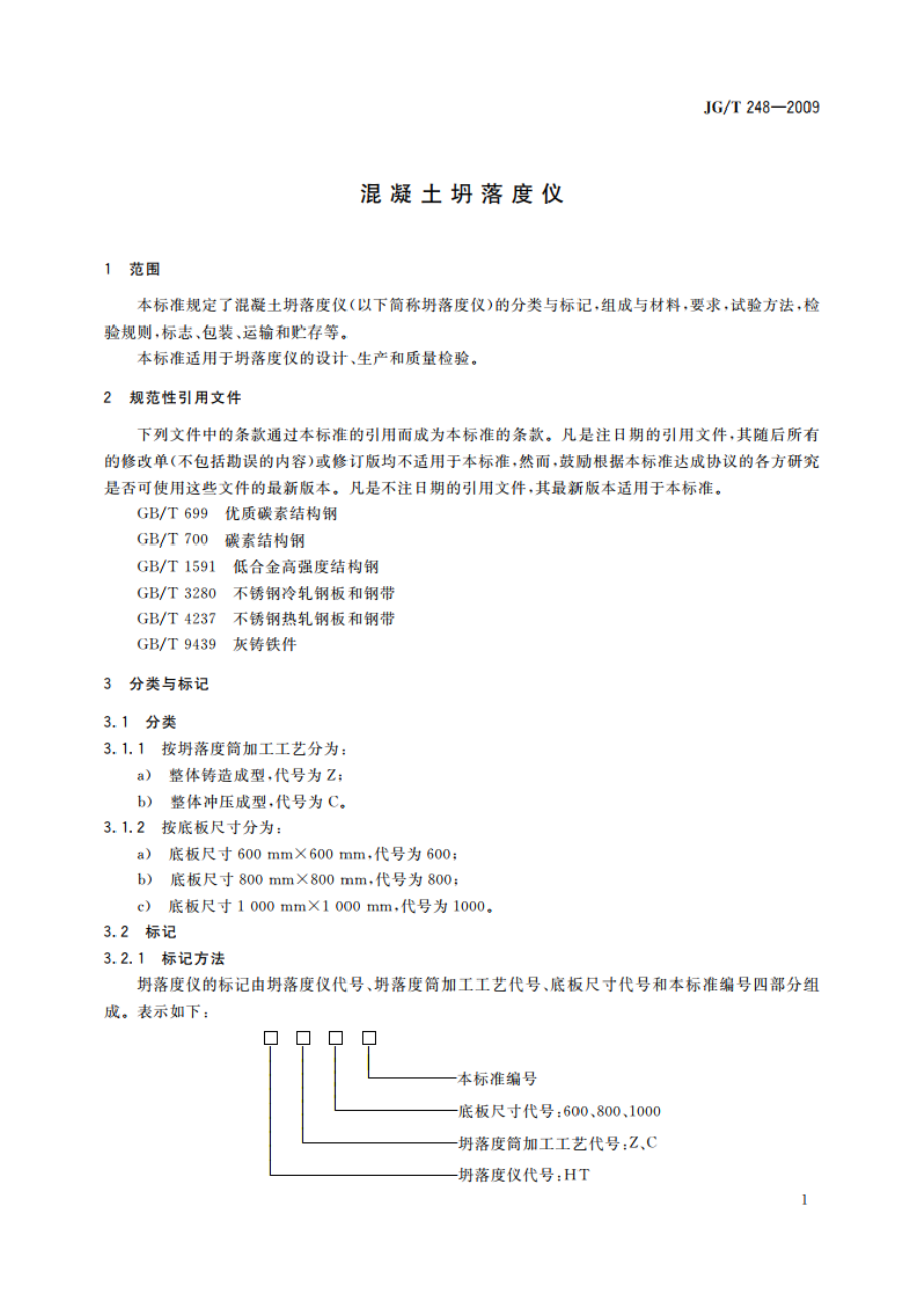 混凝土坍落度仪 JGT 248-2009.pdf_第3页