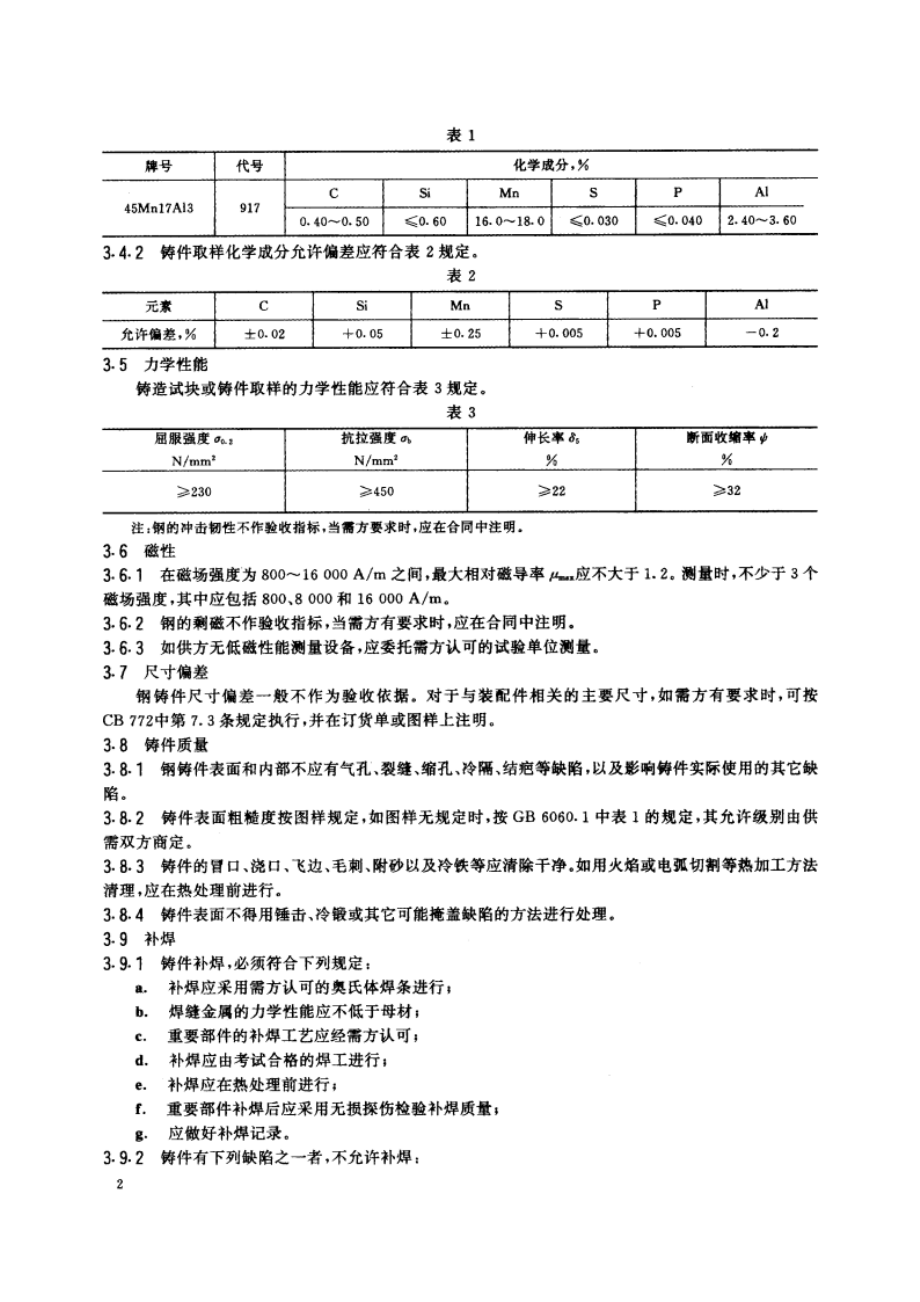 45Mn17Al3高锰铝低磁钢铸件规范 CBT 1245-1994.pdf_第3页