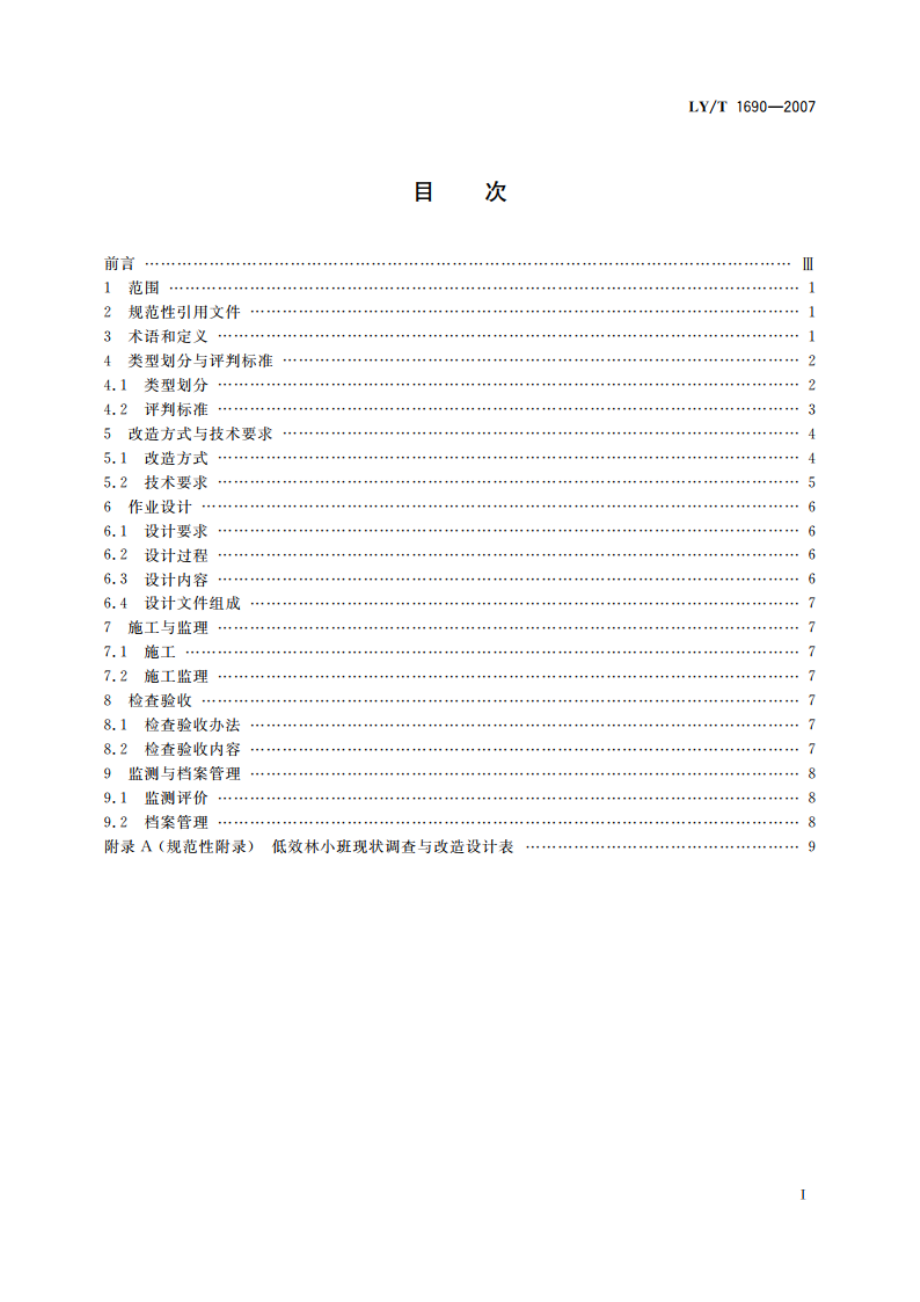 低效林改造技术规程 LYT 1690-2007.pdf_第2页