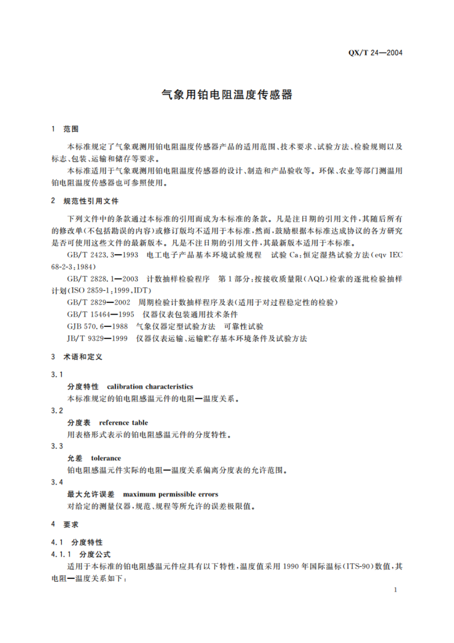 气象用铂电阻温度传感器 QXT 24-2004.pdf_第3页