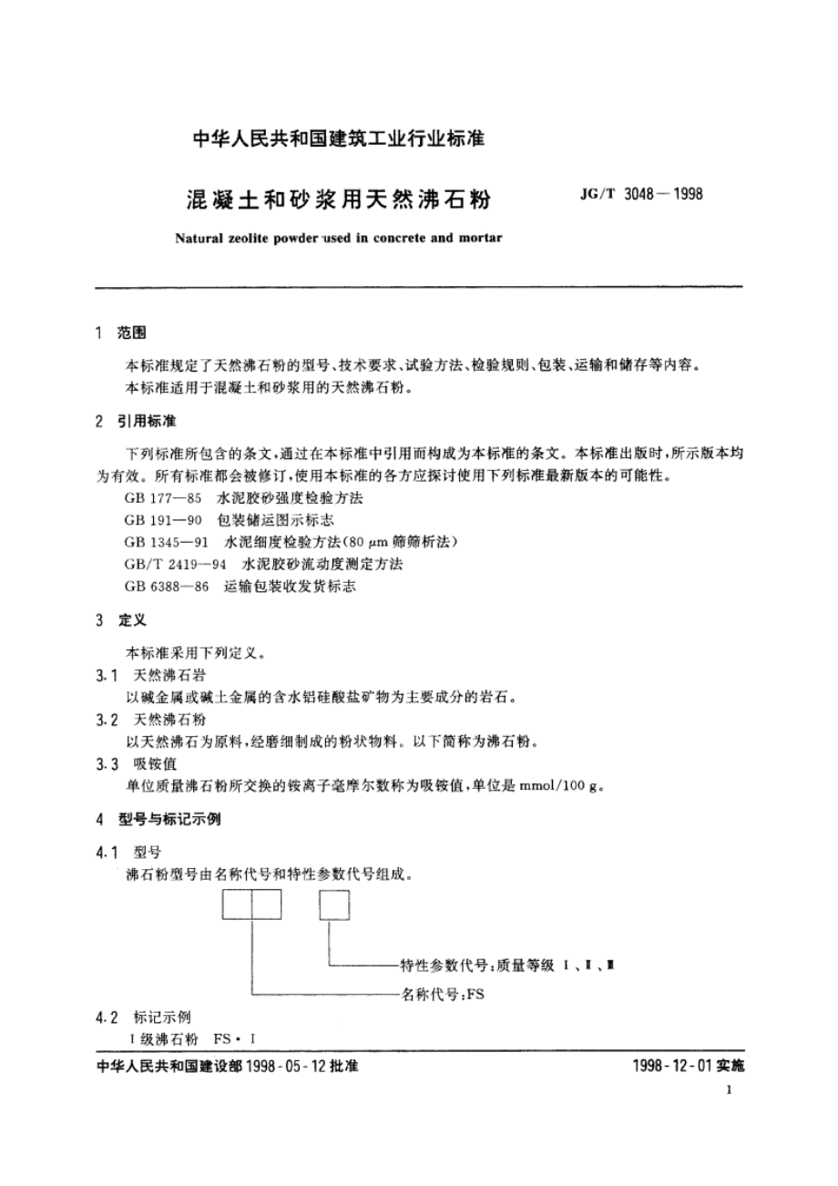 混凝土和砂浆用天然沸石粉 JGT 3048-1998.pdf_第3页