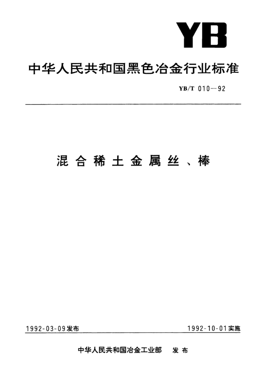 混合稀土金属丝、棒 YBT 010-1992.pdf_第1页