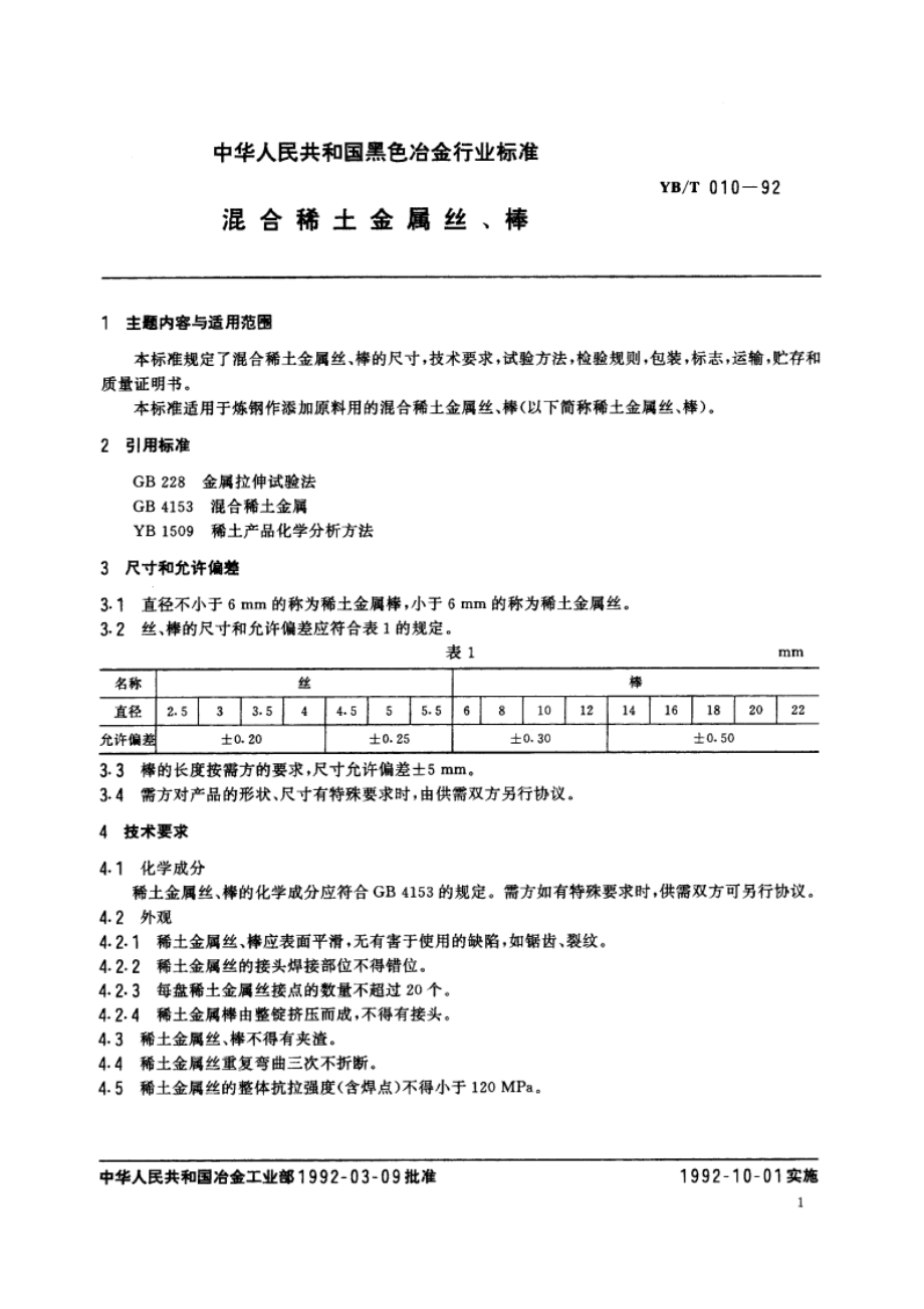 混合稀土金属丝、棒 YBT 010-1992.pdf_第2页