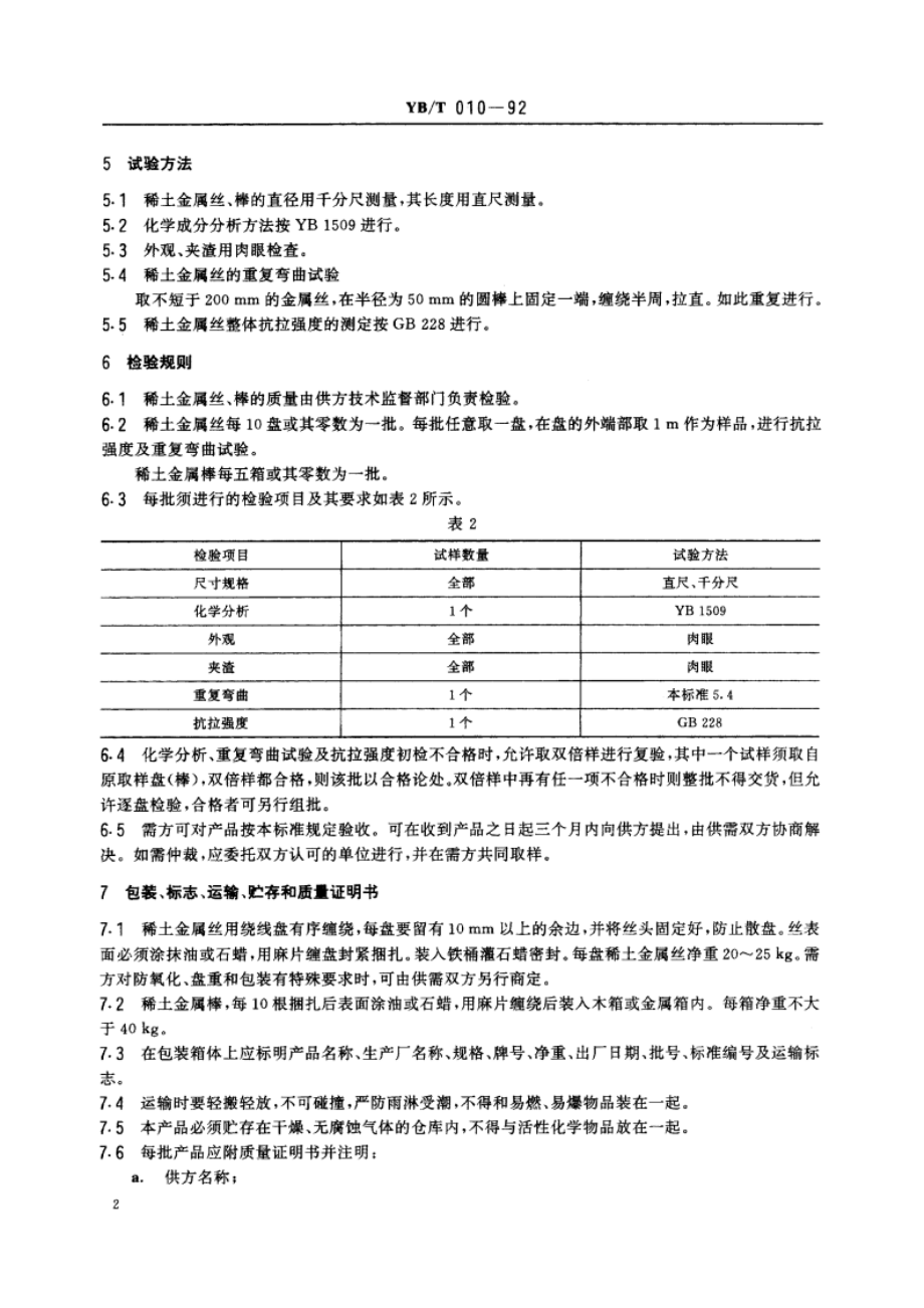 混合稀土金属丝、棒 YBT 010-1992.pdf_第3页