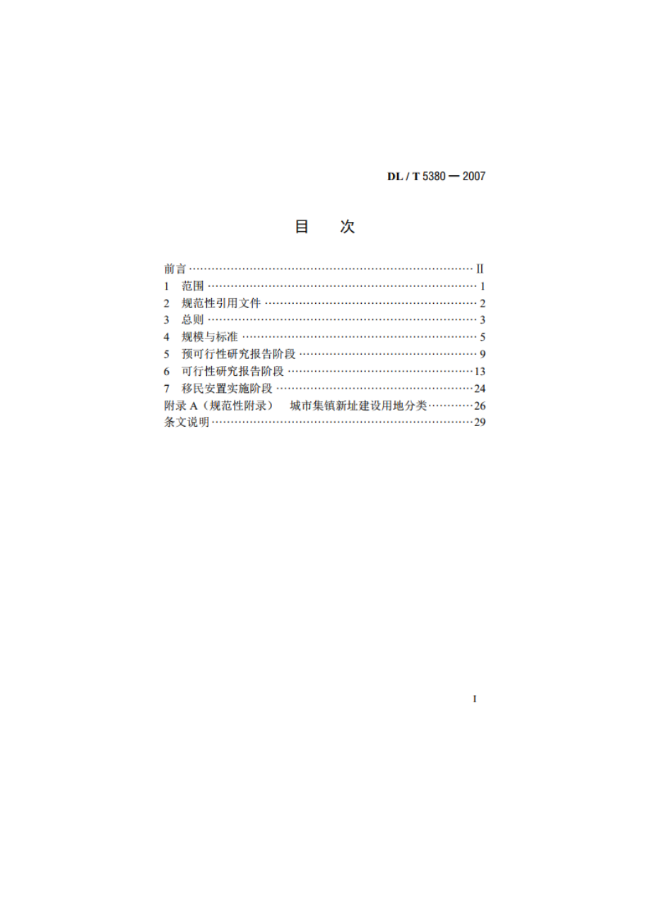 水电工程移民安置城镇迁建规划设计规范 DLT 5380-2007.pdf_第2页