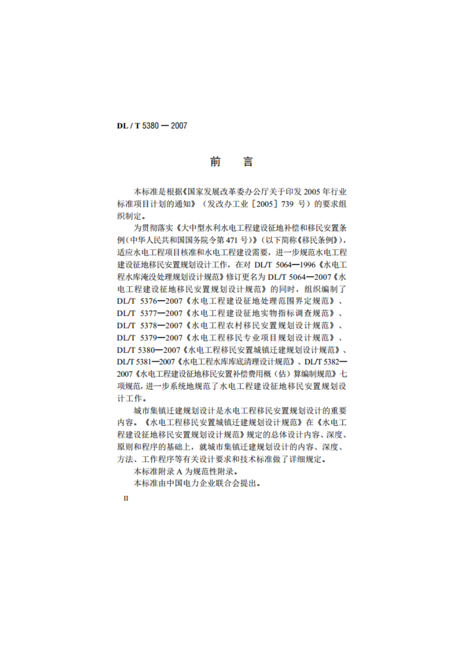 水电工程移民安置城镇迁建规划设计规范 DLT 5380-2007.pdf_第3页