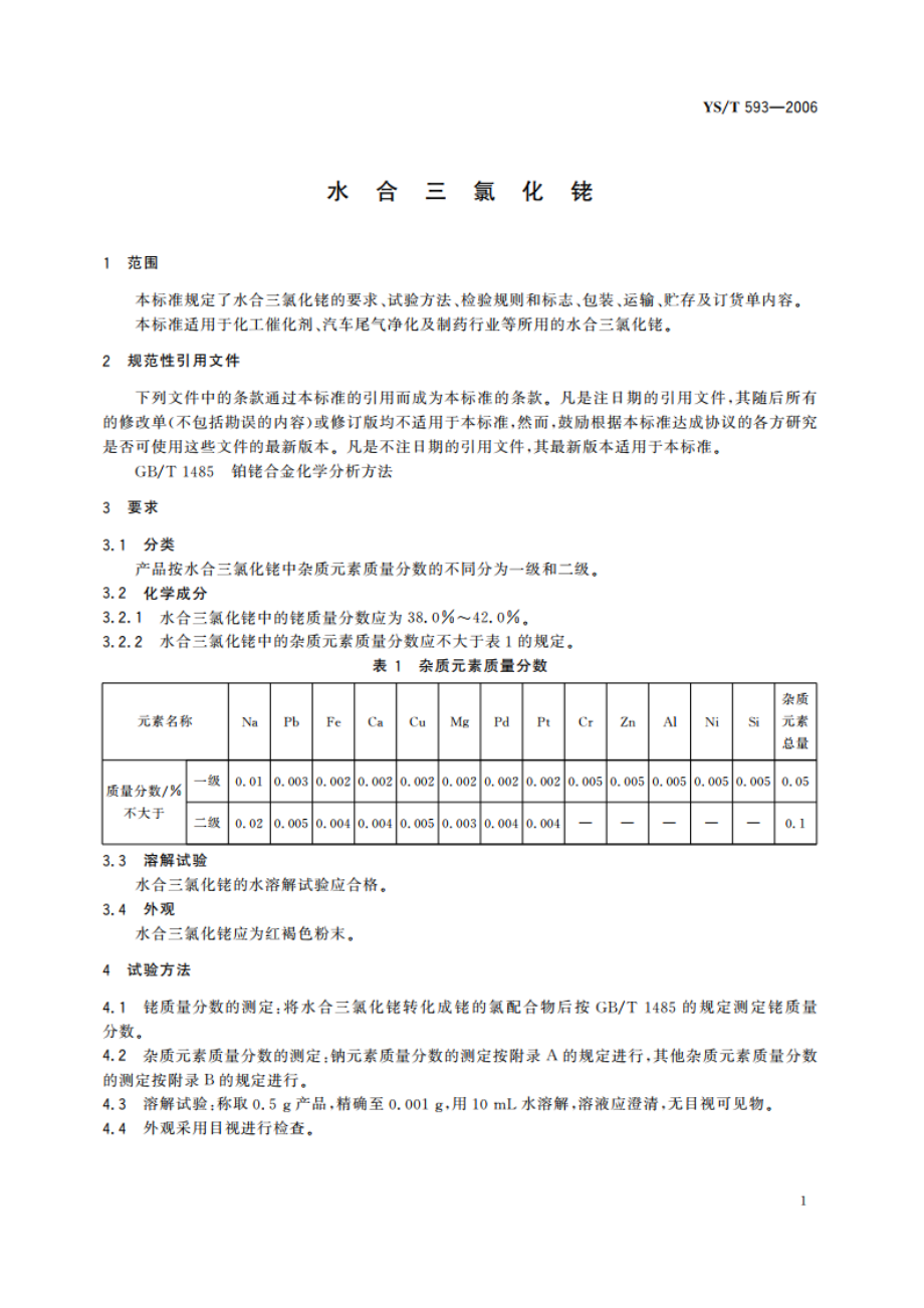 水合三氯化铑 YST 593-2006.pdf_第3页