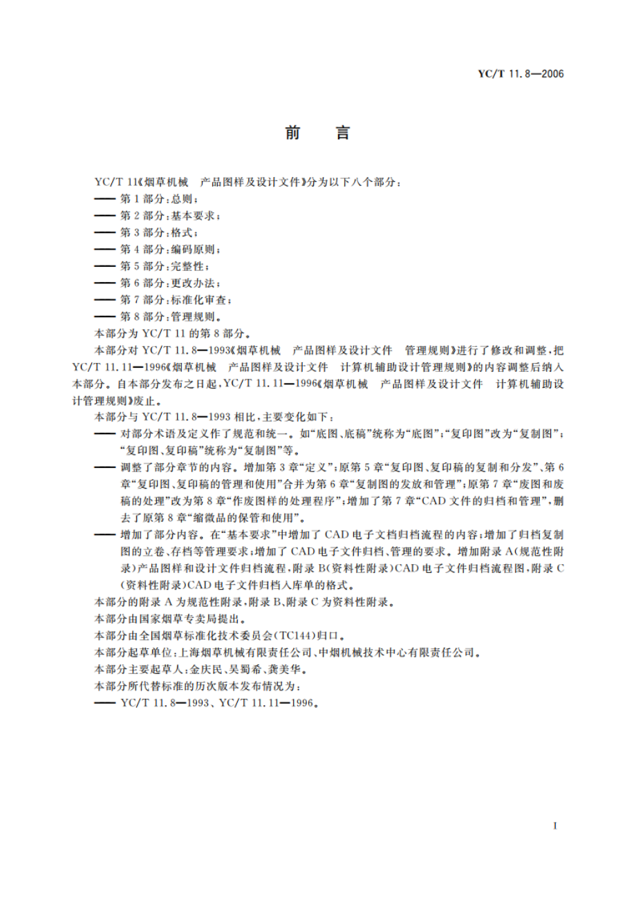 烟草机械 产品图样及设计文件 第8部分：管理规则 YCT 11.8-2006.pdf_第2页