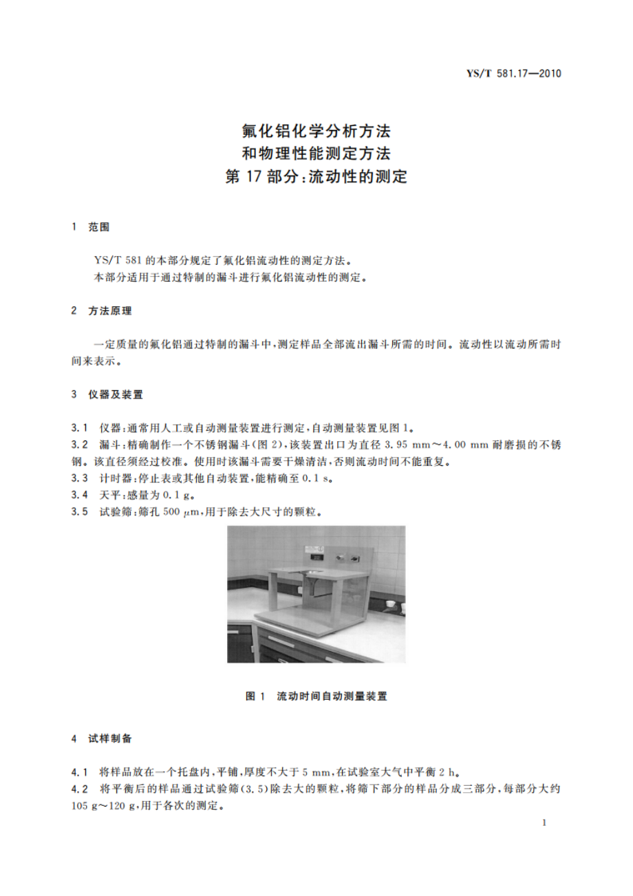 氟化铝化学分析方法和物理性能测定方法 第17部分：流动性的测定 YST 581.17-2010.pdf_第3页