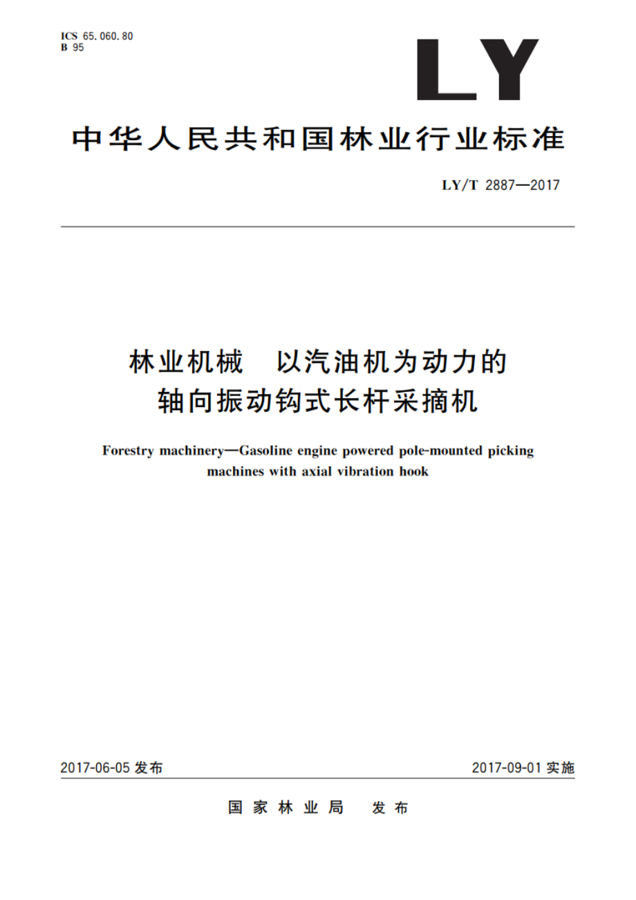 林业机械 以汽油机为动力的轴向振动钩式长杆采摘机 LYT 2887-2017.pdf_第1页