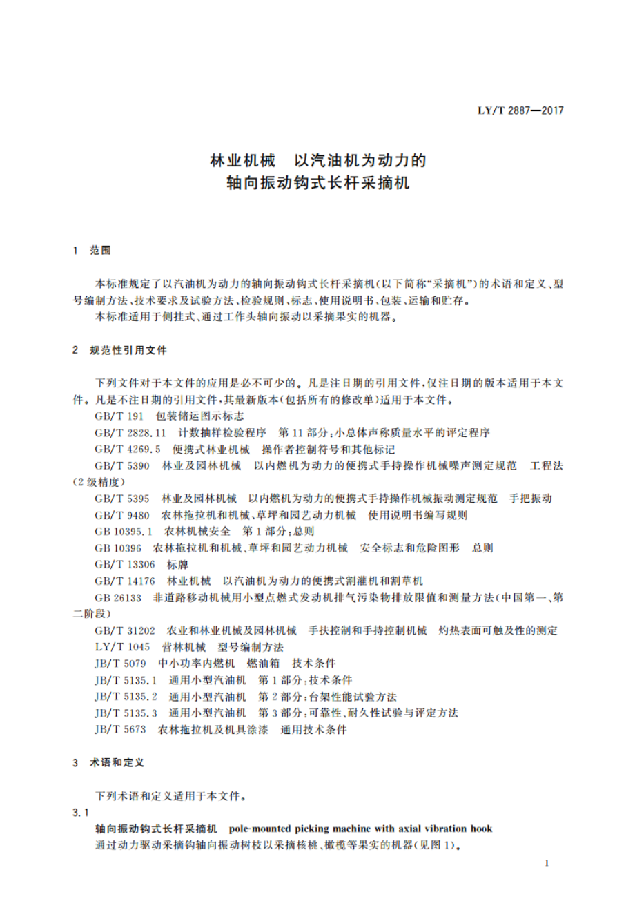 林业机械 以汽油机为动力的轴向振动钩式长杆采摘机 LYT 2887-2017.pdf_第3页