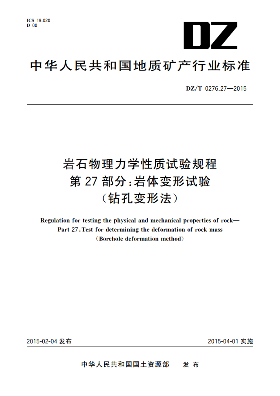 岩石物理力学性质试验规程 第27部分：岩体变形试验(钻孔变形法) DZT 0276.27-2015.pdf_第1页