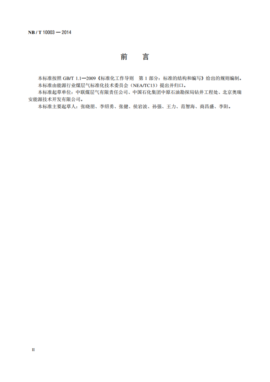 煤层气钻井工程质量验收评级规范 NBT 10003-2014.pdf_第3页