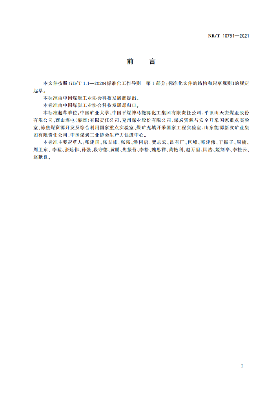 煤矿综合机械化固体充填与垮落协同采煤法技术要求 NBT 10761-2021.pdf_第2页