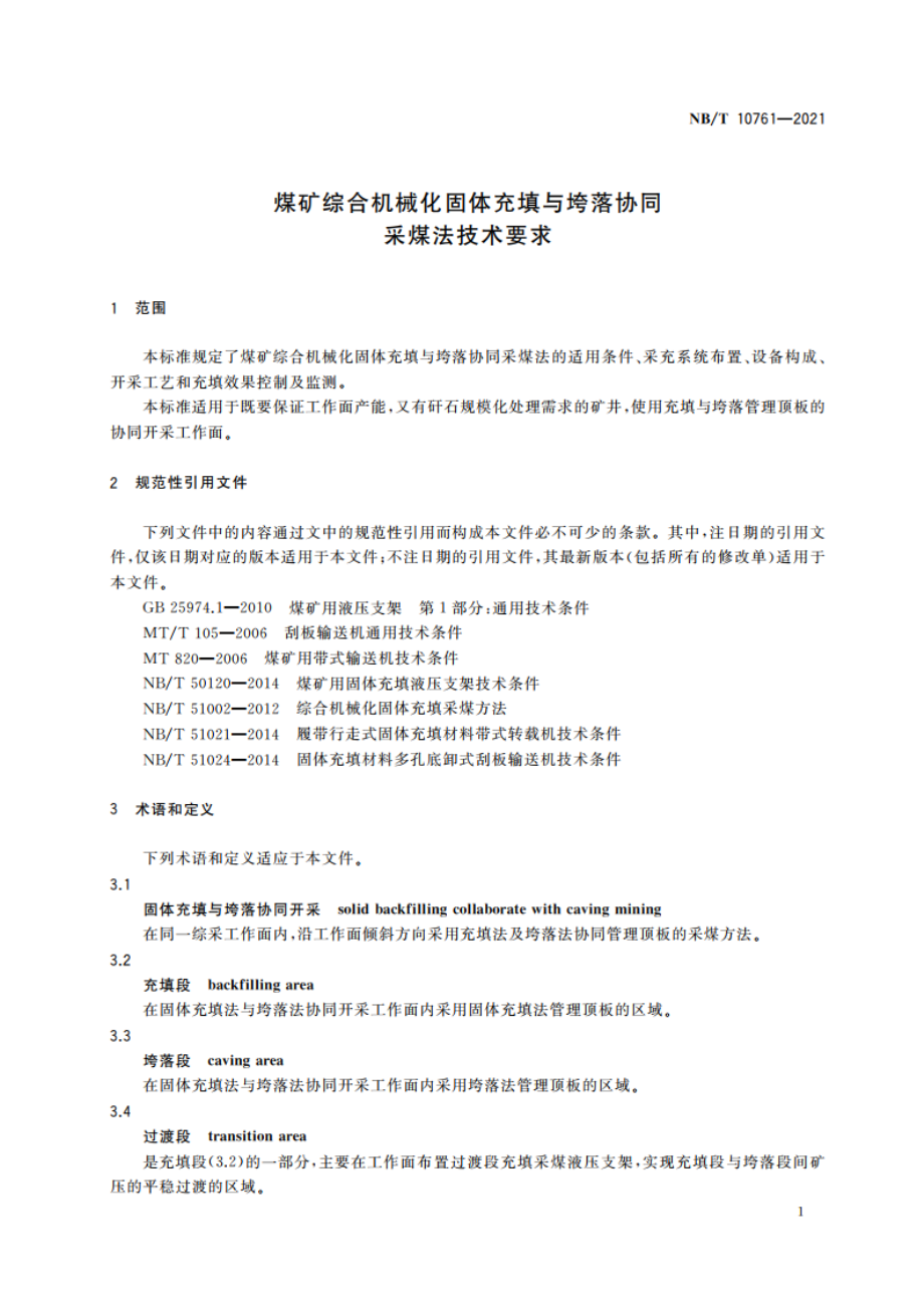 煤矿综合机械化固体充填与垮落协同采煤法技术要求 NBT 10761-2021.pdf_第3页