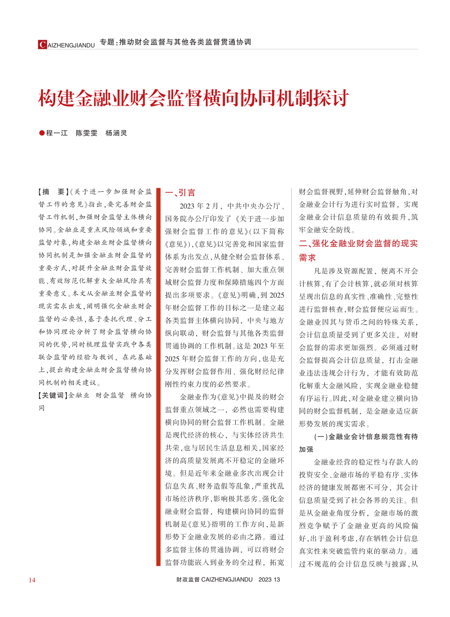 构建金融业财会监督横向协同机制探讨_程一江.pdf_第1页