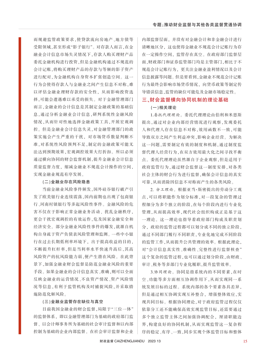 构建金融业财会监督横向协同机制探讨_程一江.pdf_第2页