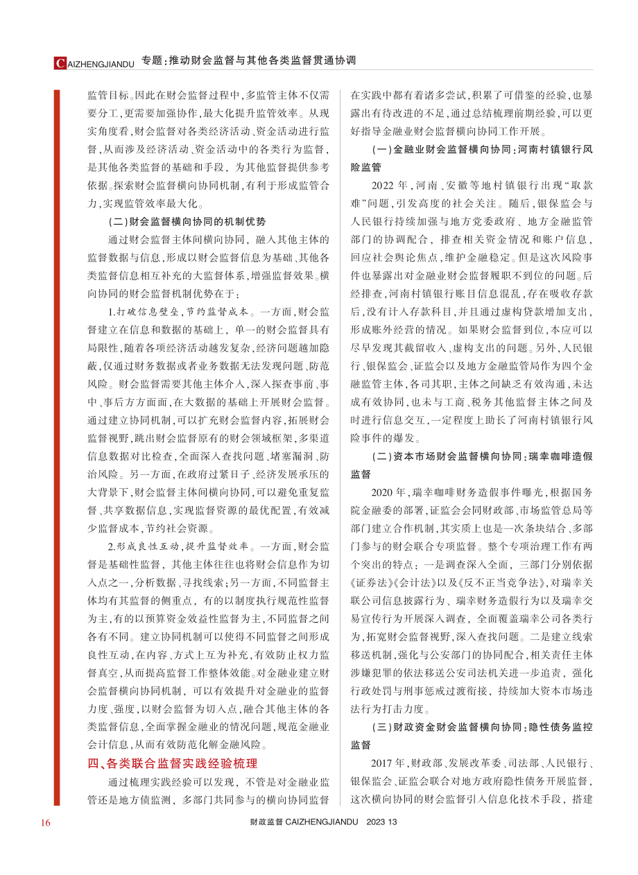 构建金融业财会监督横向协同机制探讨_程一江.pdf_第3页