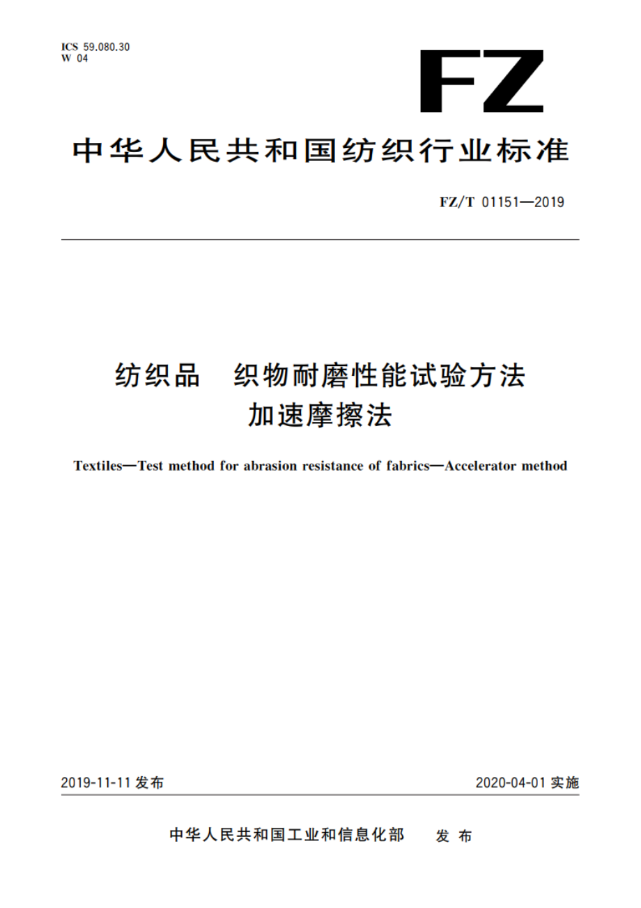 纺织品 织物耐磨性能试验方法 加速摩擦法 FZT 01151-2019.pdf_第1页