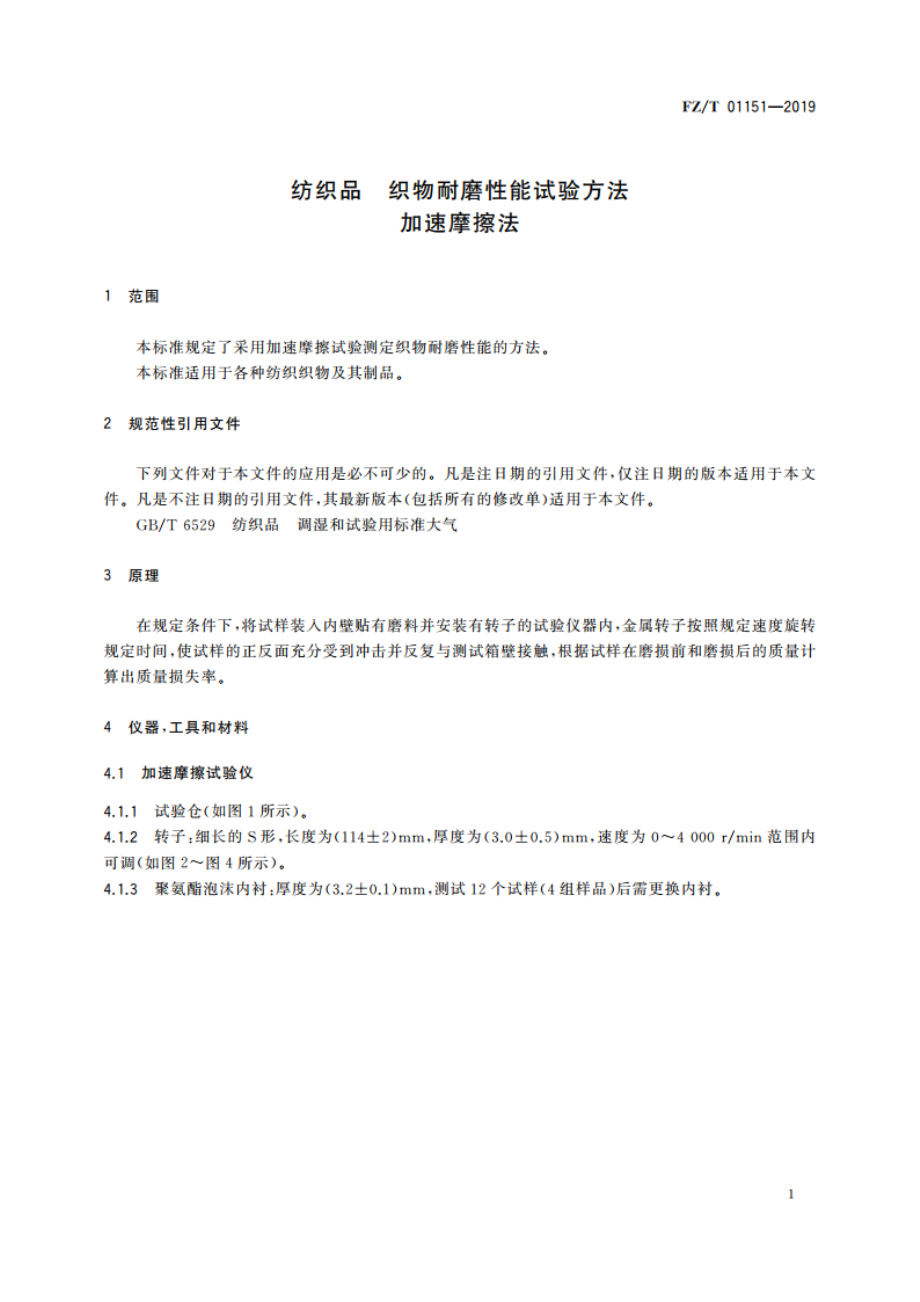 纺织品 织物耐磨性能试验方法 加速摩擦法 FZT 01151-2019.pdf_第3页