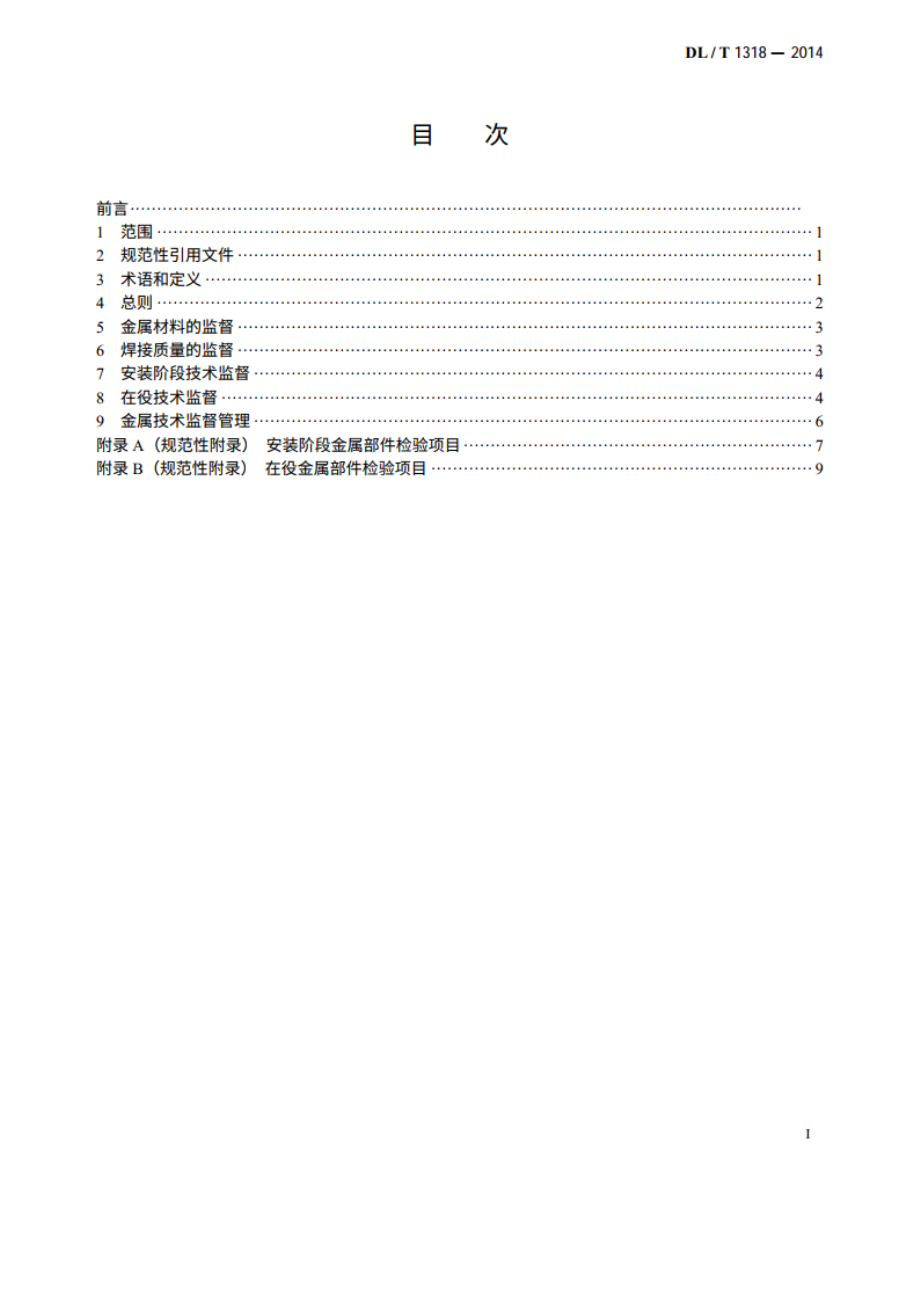 水电厂金属技术监督规程 DLT 1318-2014.pdf_第2页