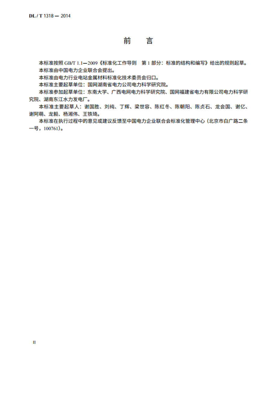 水电厂金属技术监督规程 DLT 1318-2014.pdf_第3页