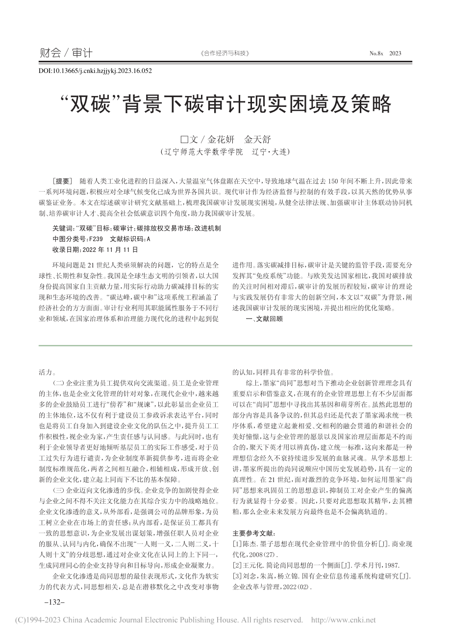 “双碳”背景下碳审计现实困境及策略_金花妍.pdf_第1页