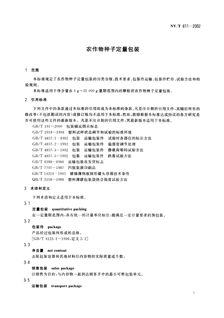 农作物种子定量包装 NYT 611-2002.pdf_第3页