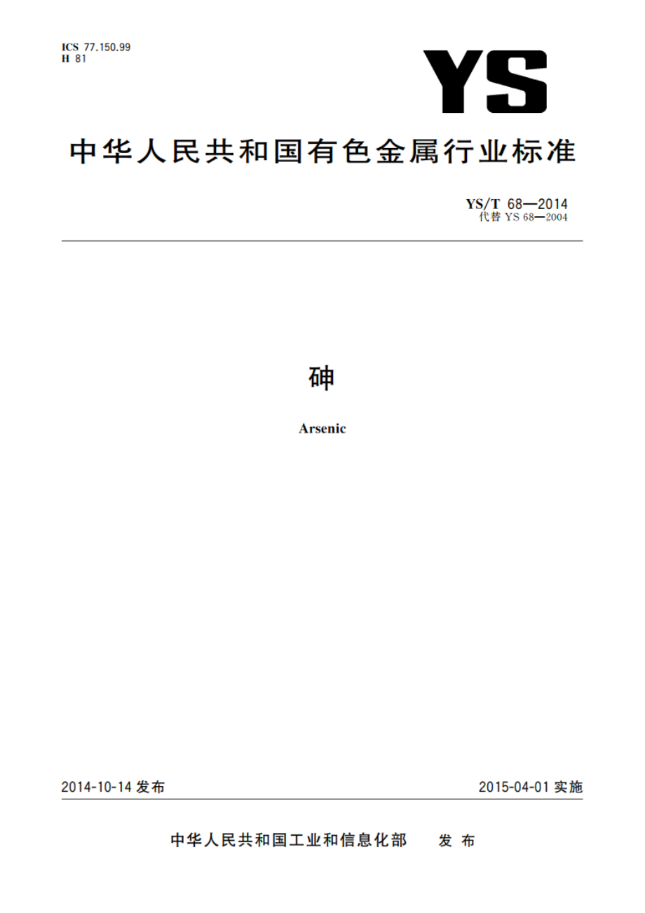 砷 YST 68-2014.pdf_第1页