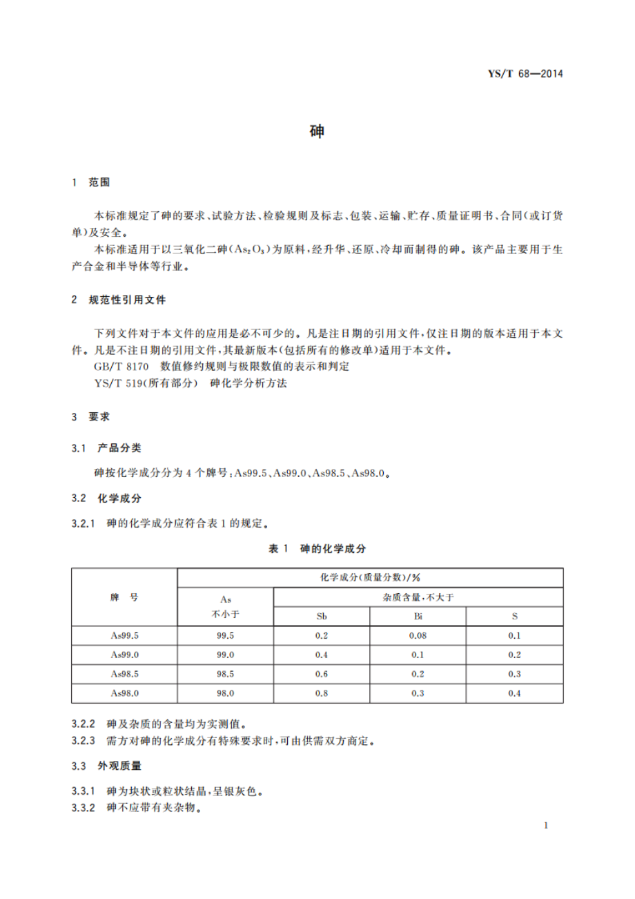 砷 YST 68-2014.pdf_第3页