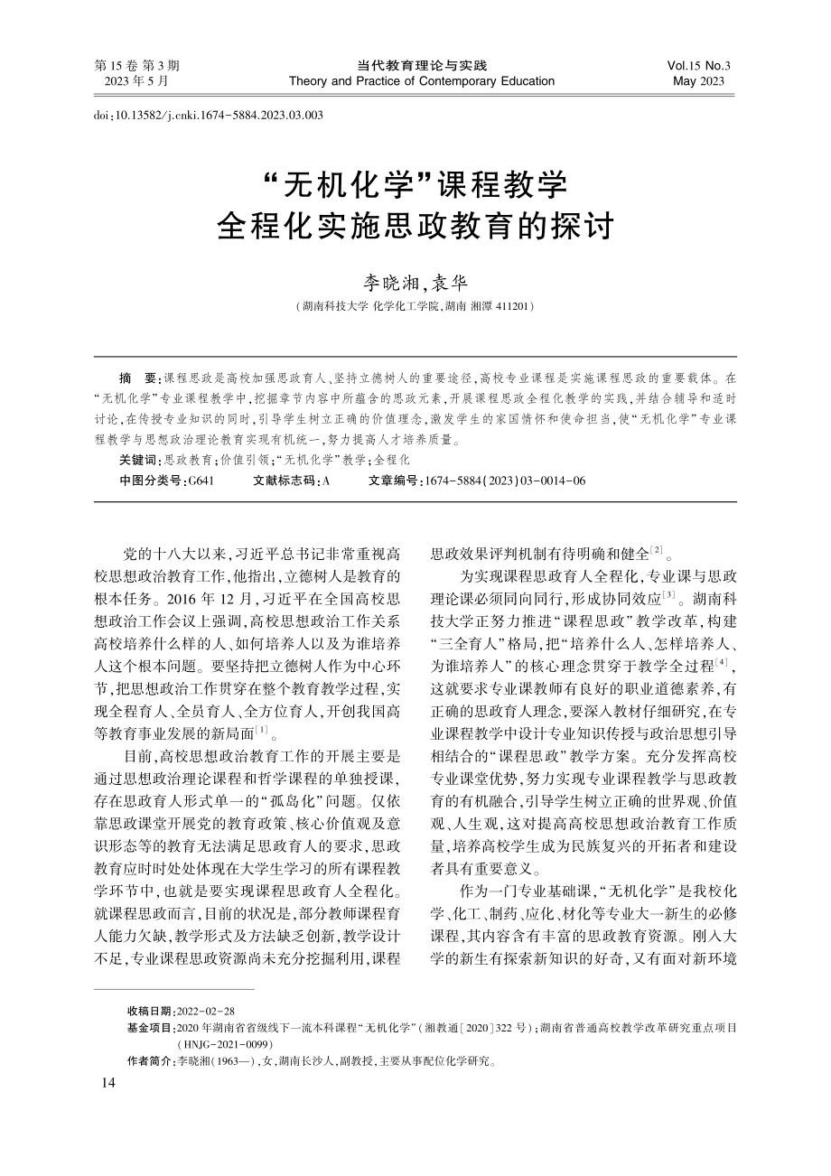 “无机化学”课程教学全程化实施思政教育的探讨_李晓湘.pdf_第1页