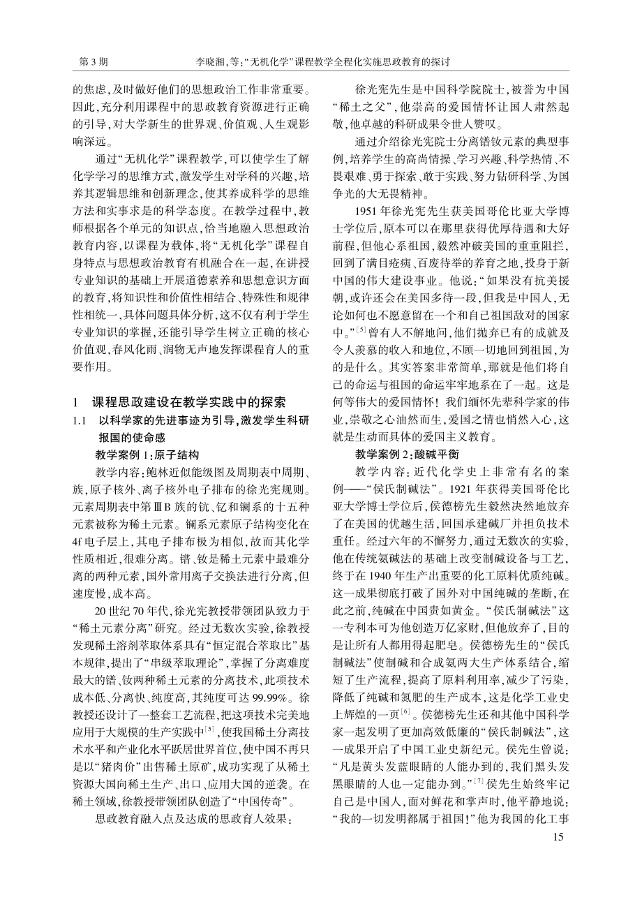 “无机化学”课程教学全程化实施思政教育的探讨_李晓湘.pdf_第2页