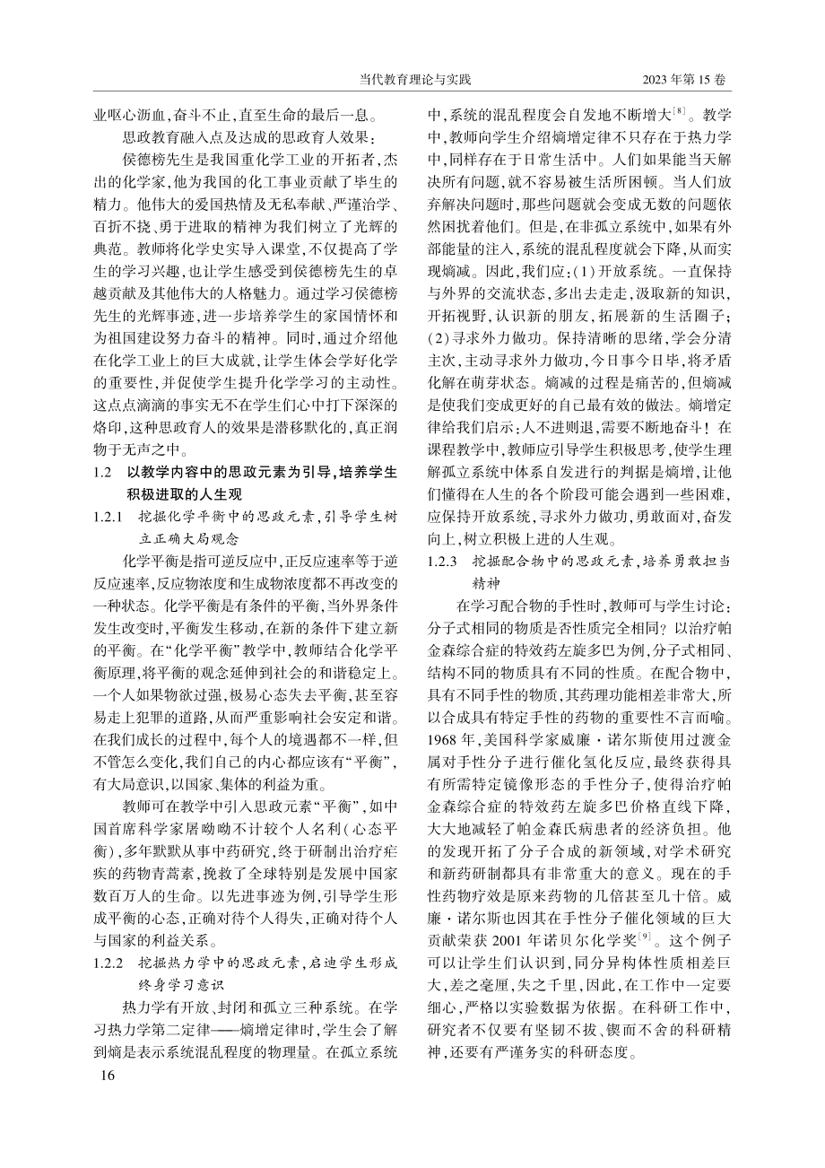 “无机化学”课程教学全程化实施思政教育的探讨_李晓湘.pdf_第3页