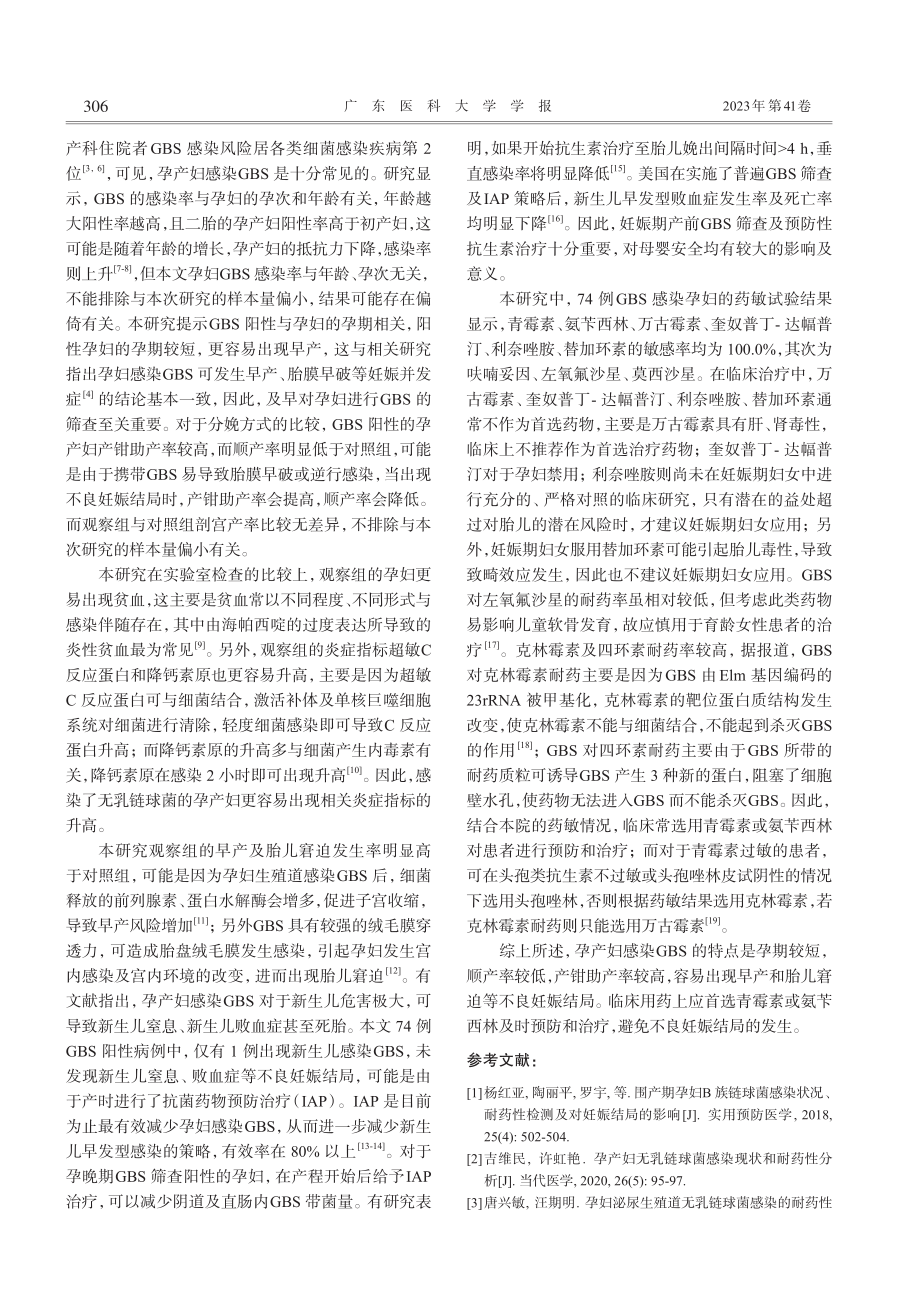 74例孕妇生殖道B群链球菌感染特点及耐药分析_王丹纯.pdf_第3页