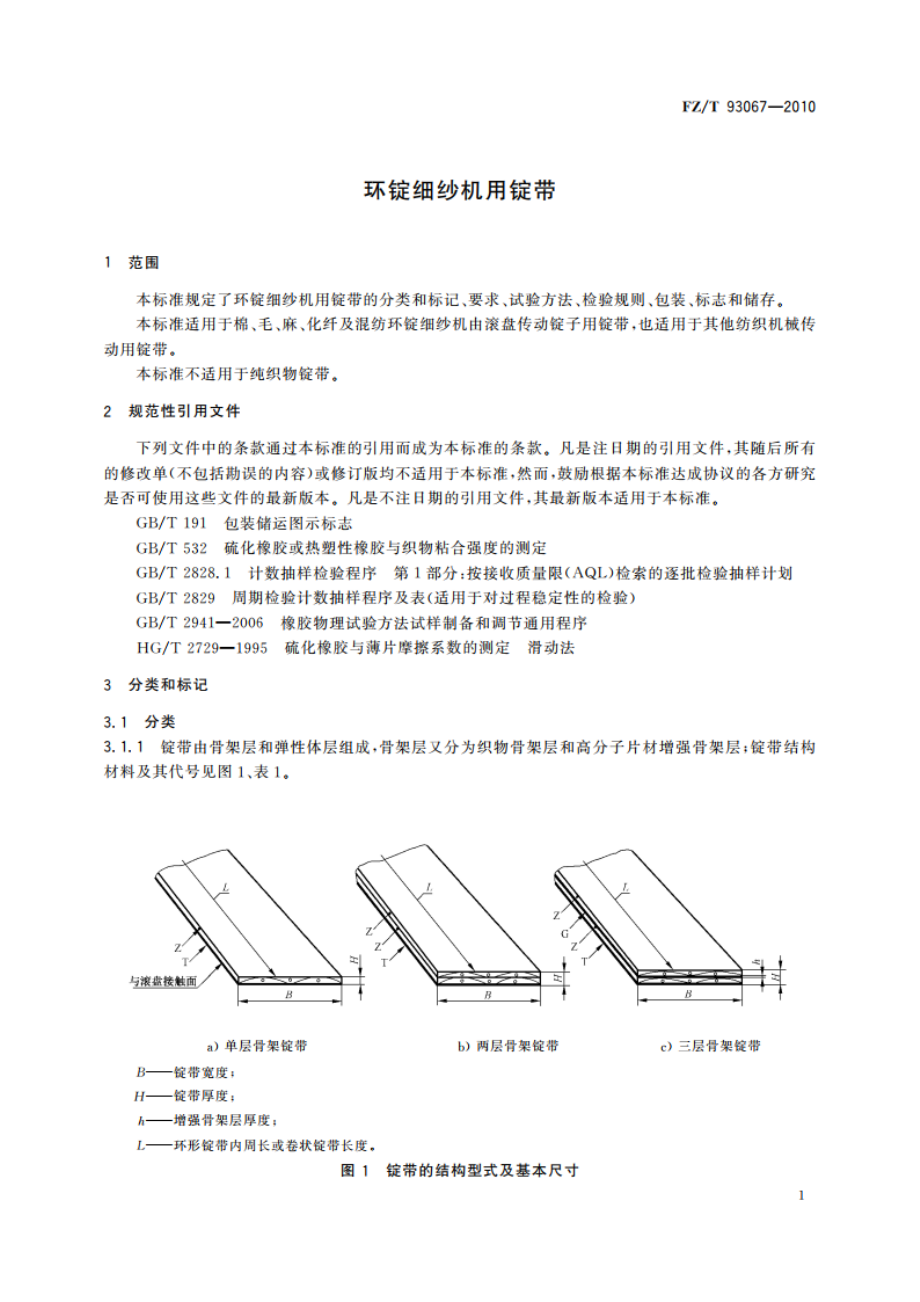 环锭细纱机用锭带 FZT 93067-2010.pdf_第3页