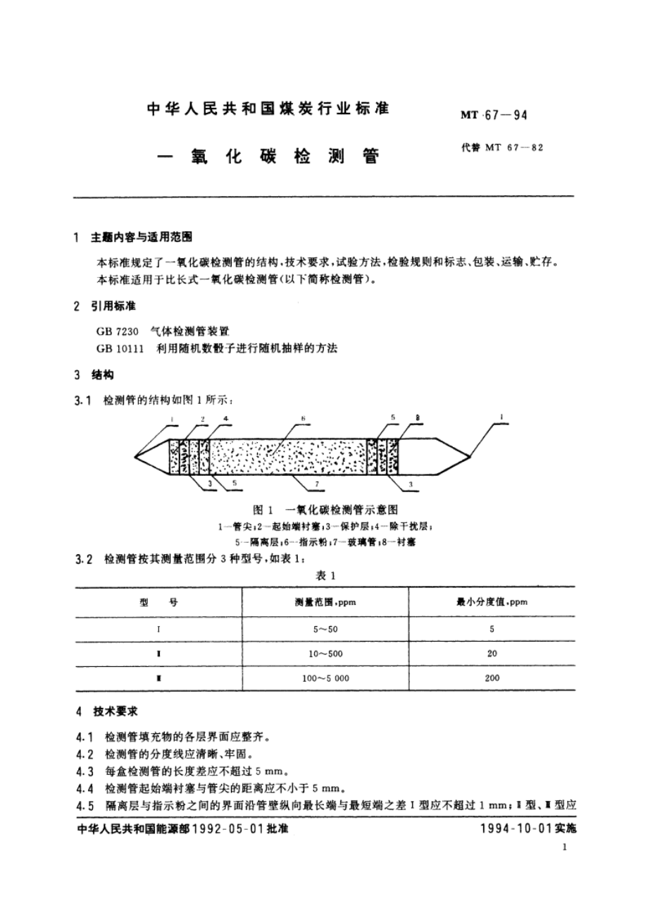 一氧化碳检测管 MT 67-1994.pdf_第3页