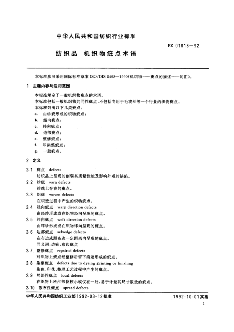 纺织品机织物疵点术语 FZ 01018-1992.pdf_第3页