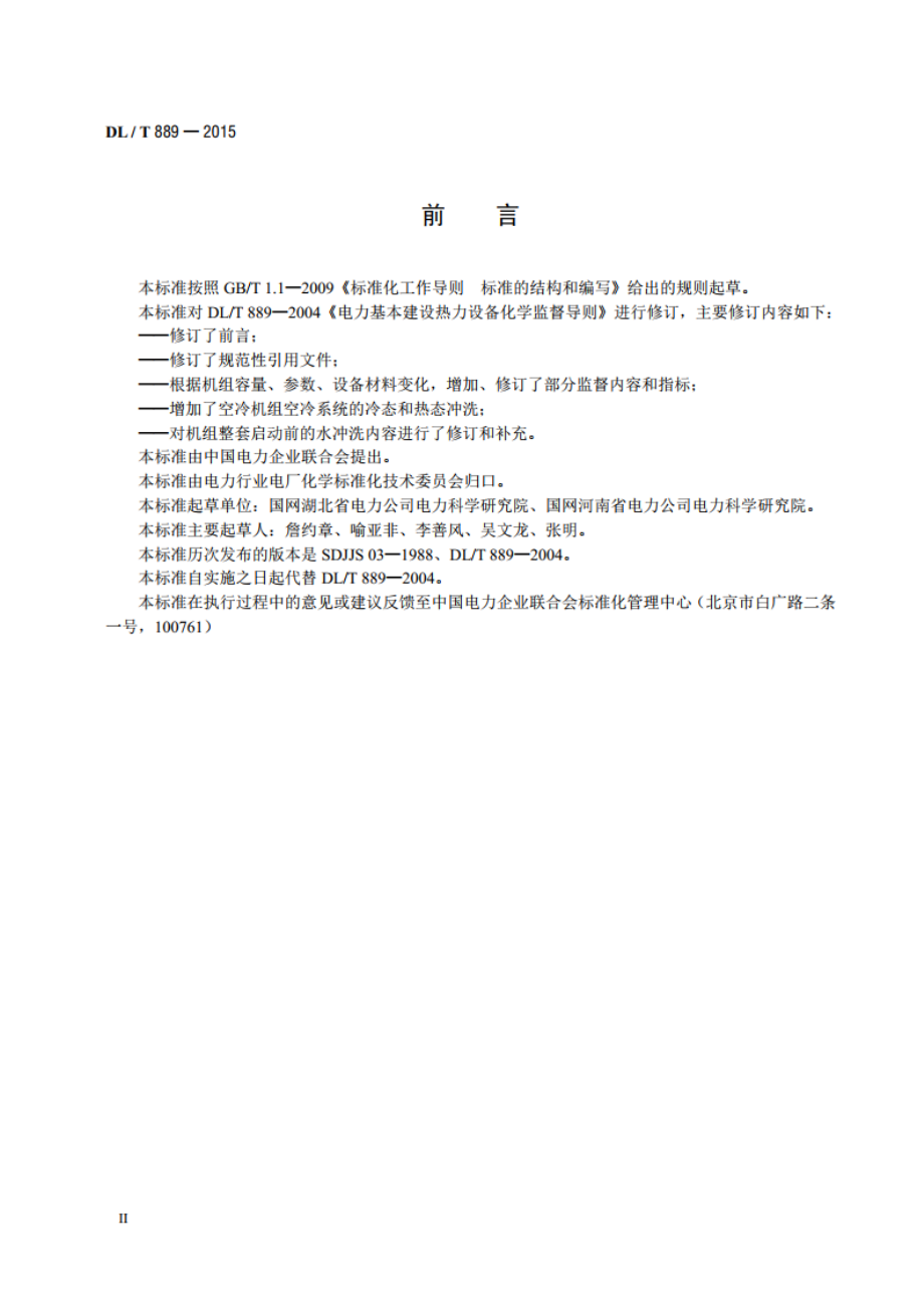 电力基本建设热力设备化学监督导则 DLT 889-2015.pdf_第3页